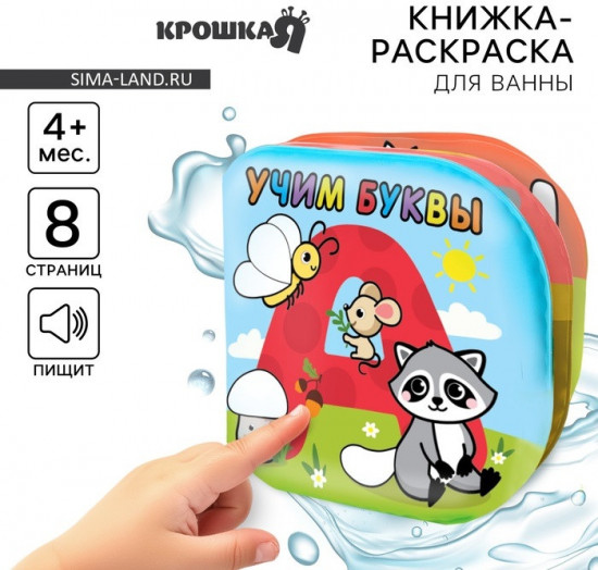 Книжка-раскраска для ванны «Учим буквы»