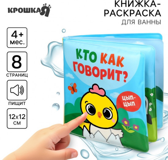 Кто как говорит? Книжка-раскраска для ванны