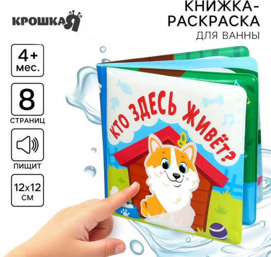 Кто здесь живёт? Книжка-раскраска для ванны