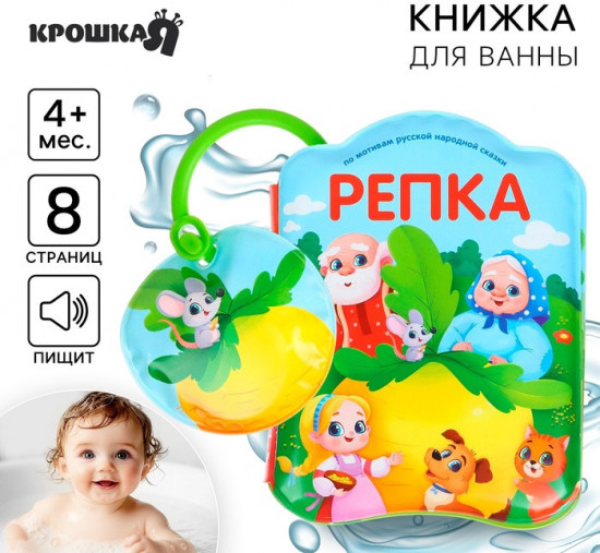 Репка. Книжка-игрушка для ванны