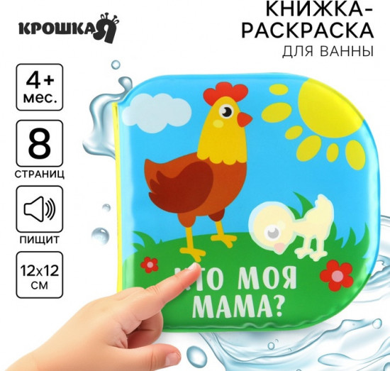 Кто моя мама? Книжка-раскраска для ванны