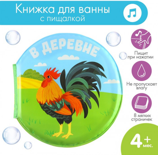 В деревне. Книжка для ванны с пищалкой