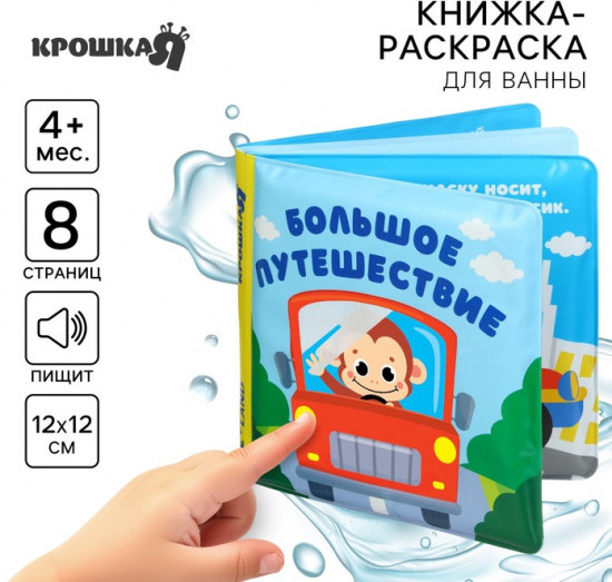 Большое путешествие. Книжка-раскраска для ванны