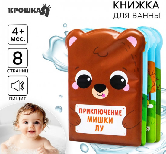 Приключения мишки Лу. Книжка-игрушка для ванны