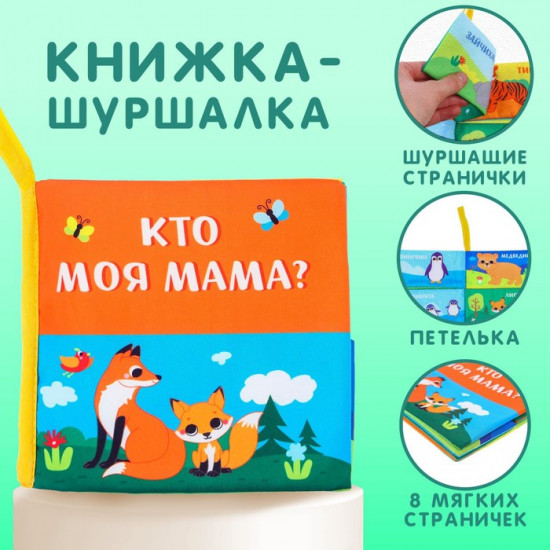 Мама и малыш. Книжка-шуршалка