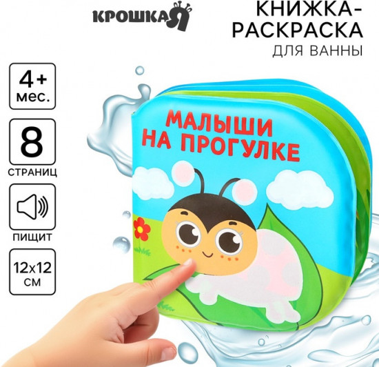 Малыши на прогулке. Книжка-раскраска для ванны