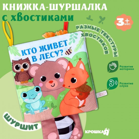 Животные: Кто живёт в лесу? Книжка-шуршалка с хвостиками
