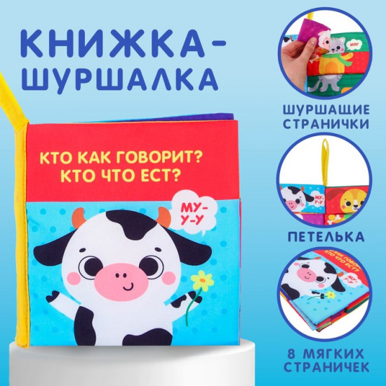 Кто как говорит? Книжка-шуршалка