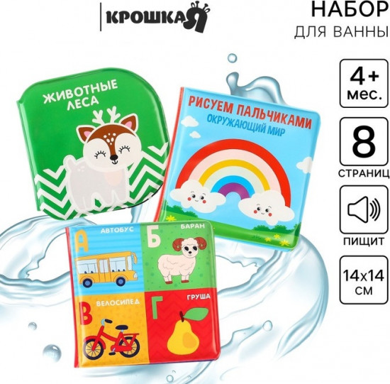 Набор книжек-игрушек для ванны «Мир вокруг нас»