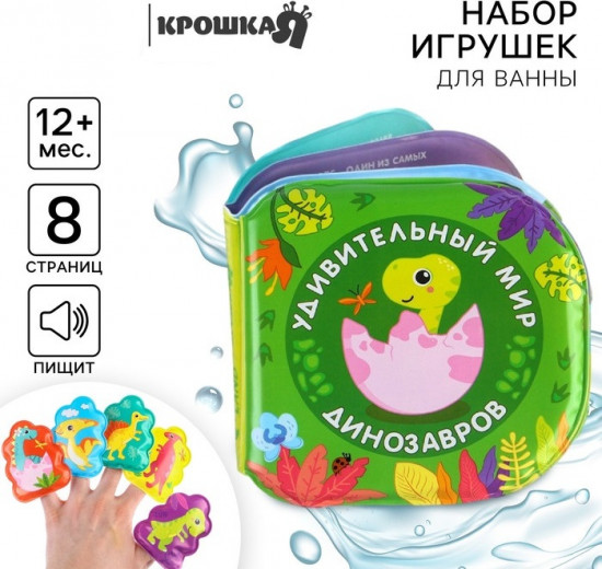 Игрушки для ванны «Удивительный мир динозавров»