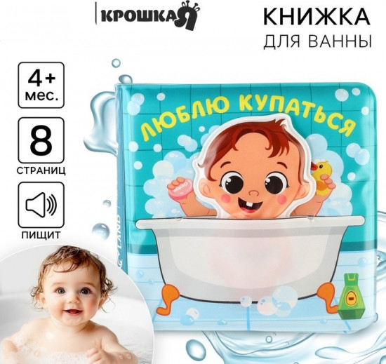 Книжка-игрушка для ванны «Люблю купаться»