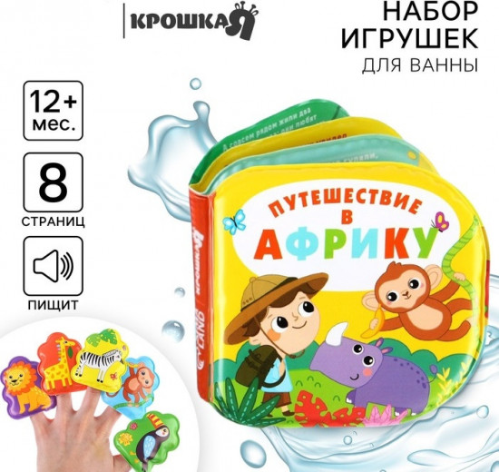 Игрушки для ванны «Путешествие в Африку»