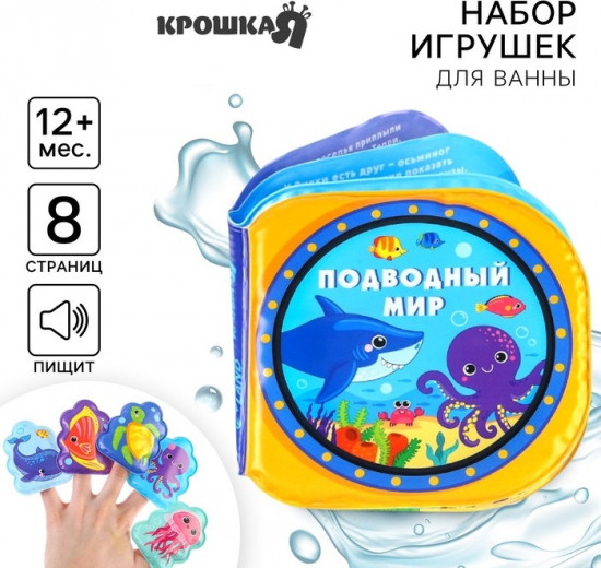 Игрушки для ванны «Подводный мир»