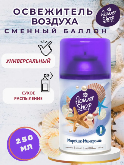 Сменный баллон для автоматического освежителя воздуха «Морские минералы»