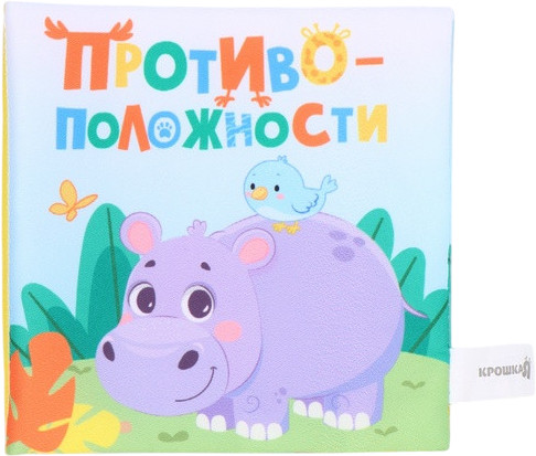 Книжка-шуршалка «Противоположности»