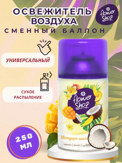 Сменный баллон для автоматического освежителя воздуха «Цветущее манго и кокос»