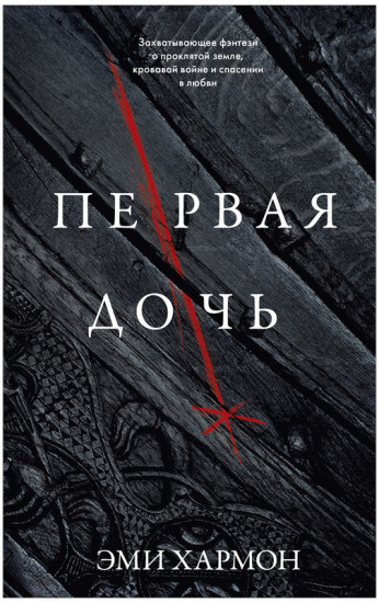 Первая дочь
