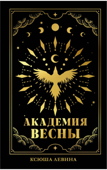 Академия Весны