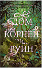Дом корней и руин