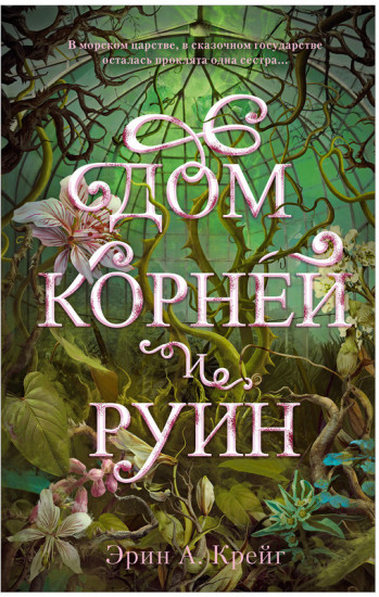 Дом корней и руин