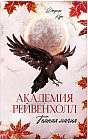 Академия Рейвенхолл. Темная магия