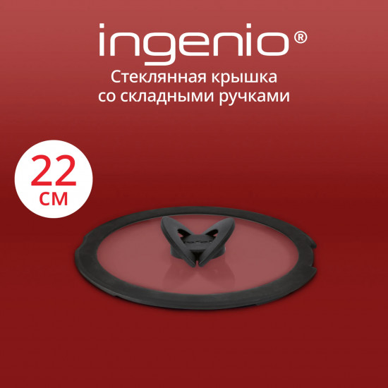 Крышка стеклянная «Ingenio»
