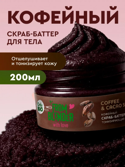 Скраб-баттер для тела кофейный тонизирующий питательный «Coffee & cacao scrub»
