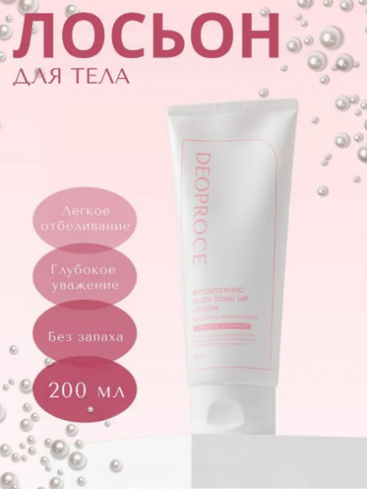 Лосьон для тела осветляющий «Brightening Body Tone Up Lotion»