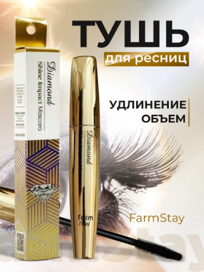 Тушь для ресниц термостойкая «Diamond Shine Impact Mascara»
