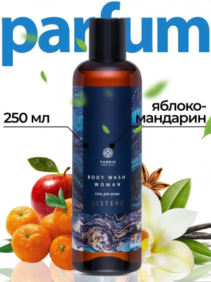 Гель для душа парфюмированный «Яблоко и мандарин»