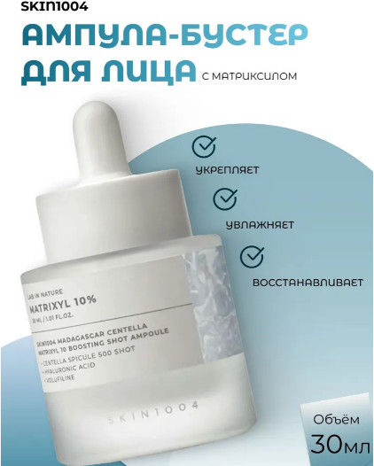 Ампула-бустер для лица с матриксилом «Matrixyl 10 Boosting Shot Ampoule»