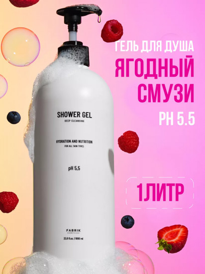 Гель для душа «Ягодный смузи»
