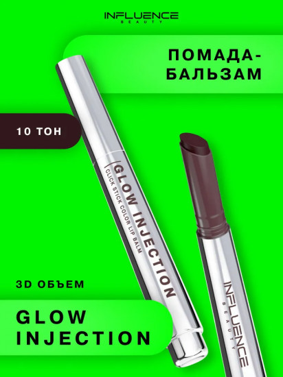 Бальзам-стик для губ «Glow Injection», тон 10 Quantum