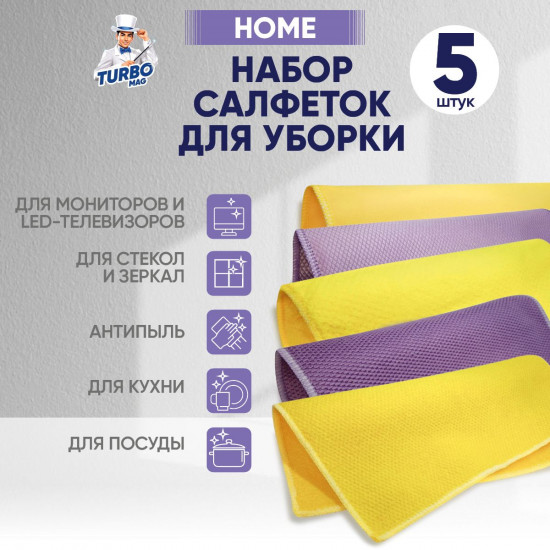 Набор салфеток для уборки «Home»