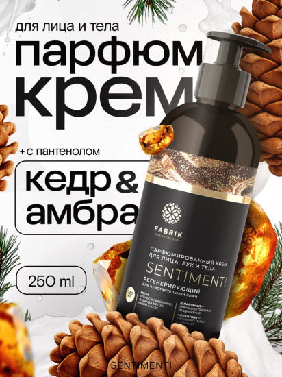 Крем для лица, пук и тела парфюмированный «Кедр и амбра»