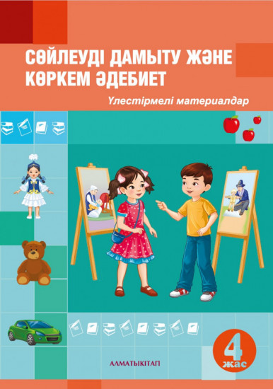 Сөйлеуді дамыту және көркем әдебиет. Үлестірмелі материалдар
