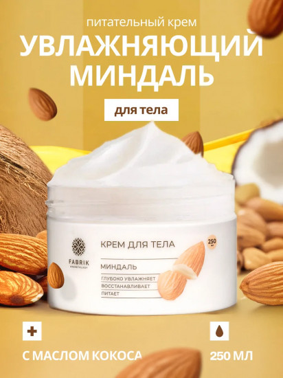 Крем для тела «Миндаль»