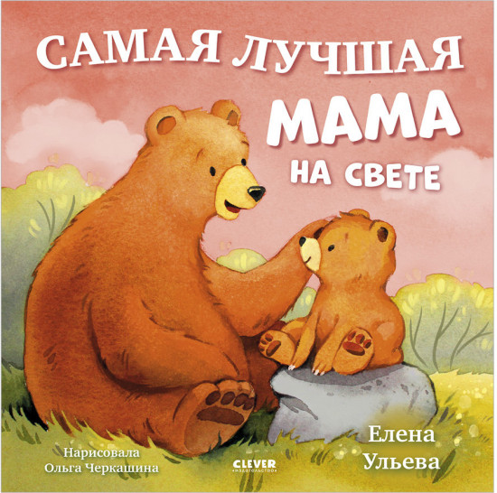 Самая лучшая мама на свете