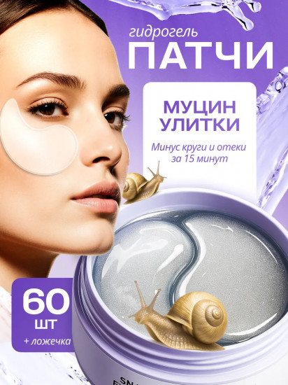 Патчи для глаз с экстрактом муцина улитки