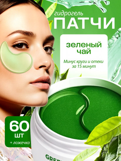 Патчи для глаз с экстрактом зеленого чая