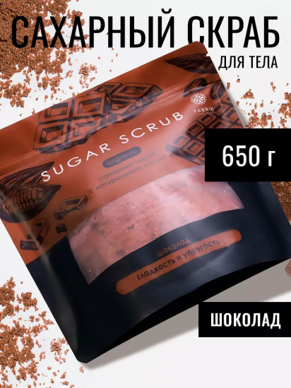 Скраб для тела сахарный «Шоколад»