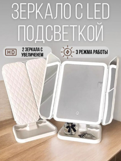Зеркало настольное с LED-подсветкой