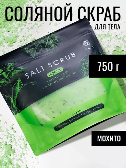 Скраб для тела соляной «Мохито»