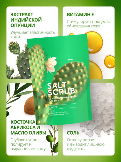 Скраб для тела соляной «Кактус»