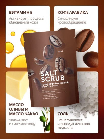 Скраб для тела соляной «Кофе»