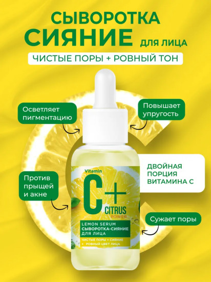 Сыворотка-сияние для лица с AHA-кислотами и витамином С «Lemon serum»