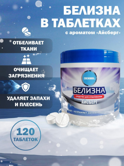 Средство для отбеливания в таблетках «Белизна Айсберг»