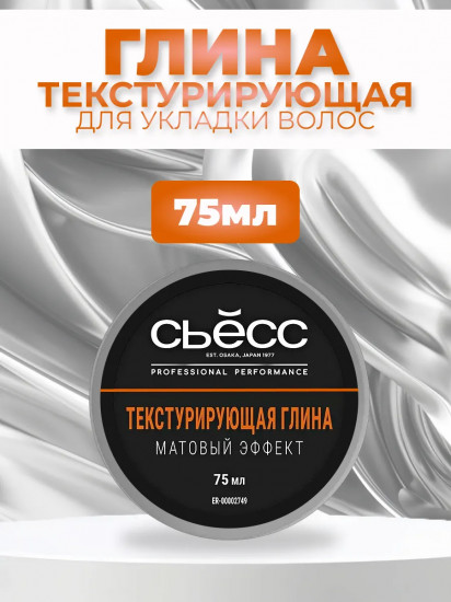 Глина для укладки волос текстурирующая «Матовый эффект»