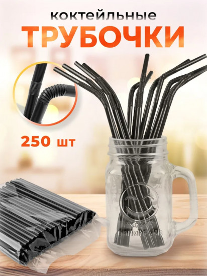 Набор трубочек для напитков гофрированных