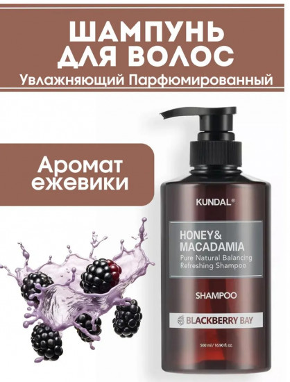 Шампунь для волос «Honey & Macadamia Blackberry Bay»
